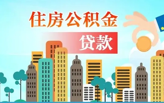 白沙海口公积金离职提取（海口住房公积金提取）