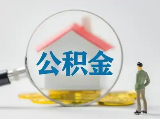 白沙吉安住房公积金怎么提取（吉安市住房公积金）