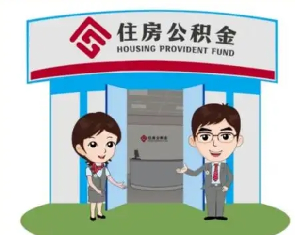白沙住房公积金销户（公积金销户怎么结算）