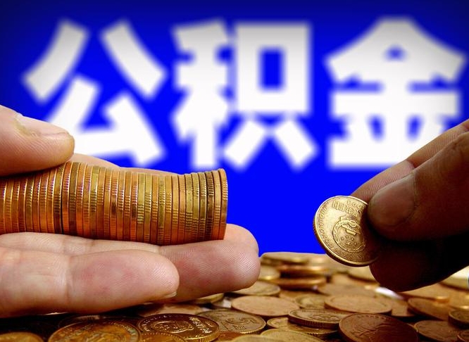 白沙公积金提取方法（成公积金提取）